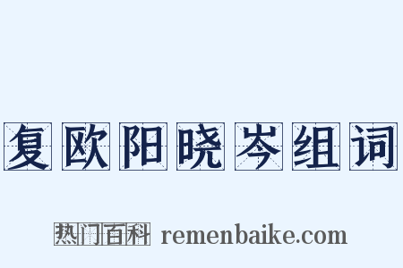 复欧阳晓岑组词是什么意思的图片